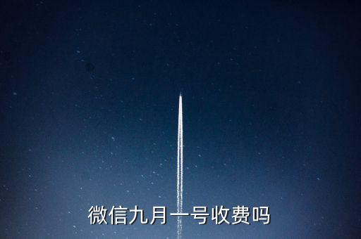 微信九月一號收費嗎