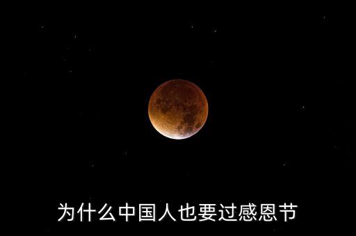 為什么中國(guó)人也要過(guò)感恩節(jié)
