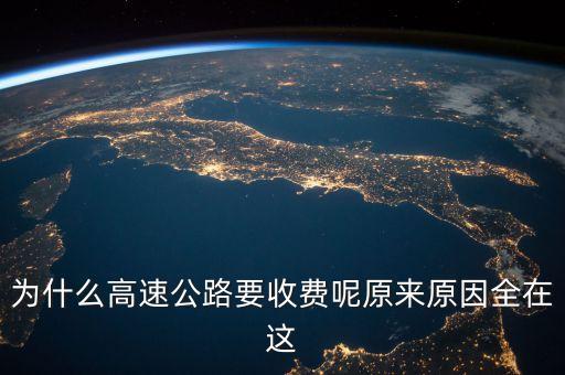 為什么高速公路要收費(fèi)呢原來(lái)原因全在這