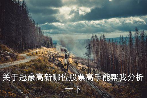 冠豪高新為什么漲，關(guān)于冠豪高新哪位股票高手能幫我分析一下