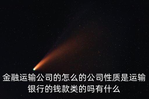 金融押運(yùn)屬于什么單位，銀行押運(yùn)護(hù)衛(wèi)人員屬于那個(gè)部門管