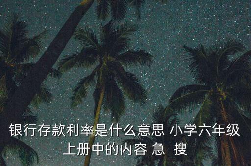 存款利率是什么意思，存款憑條上面的利率是什么意思