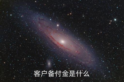 客戶備付金是什么