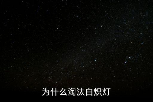 白熾燈為什么會被淘汰，為什么淘汰白熾燈