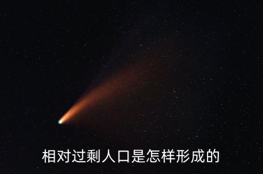 相對(duì)過(guò)剩人口是怎樣形成的