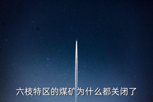 為什么關(guān)閉小煤礦，國家關(guān)閉小煤礦和小電廠的原因詳細(xì)一點
