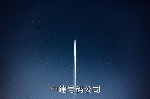 中建五局二公司是什么公司，中建號碼公司