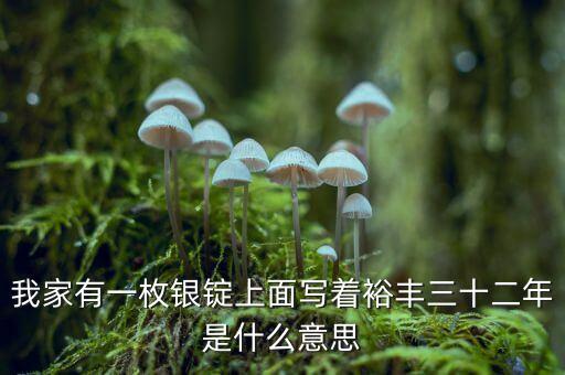 裕豐銀號(hào)是什么地方，裕袢怎么讀