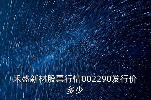 禾盛新材是什么公司，你好請(qǐng)問(wèn)蘇州禾盛新型材料股份有限公司怎么樣發(fā)展空間怎么樣