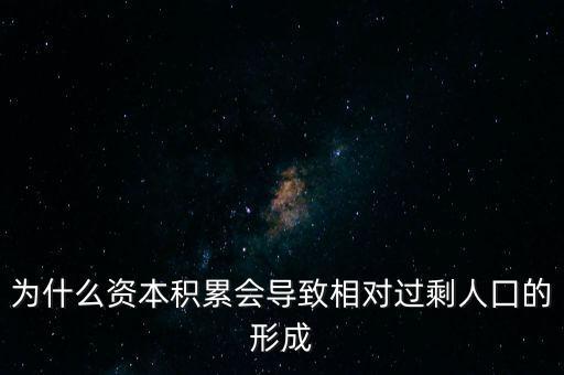 為什么資本積累會(huì)導(dǎo)致相對(duì)過(guò)剩人囗的形成