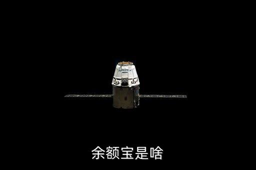 什么是余額寶理財(cái)，什么是余額寶理財(cái)