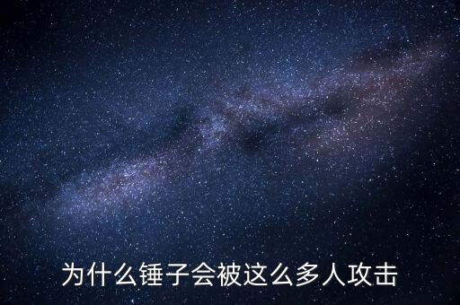 羅永浩為什么有爭議，為什么錘子會被這么多人攻擊