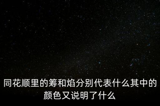 同花順焰里面的白色部分代表什么，同花順里的籌和焰分別代表什么其中的顏色又說(shuō)明了什么