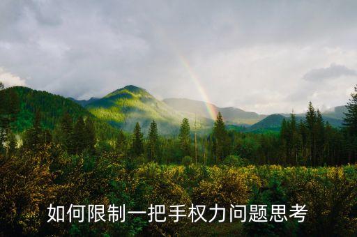 如何限制一把手權(quán)力問題思考