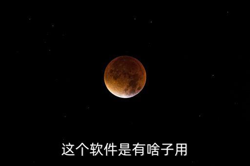 隨融365是什么軟件，這個(gè)軟件是有啥子用