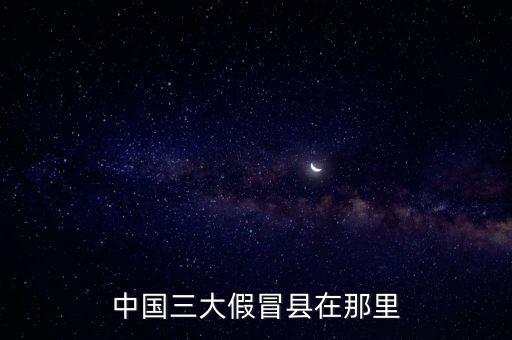 什么地方假冒偽劣奶粉最多，世界上哪個國家假冒偽劣食品最多