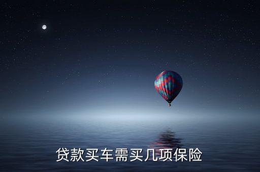 為什么代款買(mǎi)車(chē)保險(xiǎn)會(huì)多幾項(xiàng)，貸款買(mǎi)汽車(chē)說(shuō)的全險(xiǎn)是那幾項(xiàng)