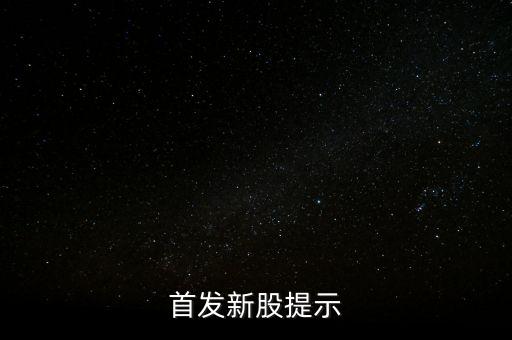 002790什么時(shí)侯出中簽，首發(fā)新股提示
