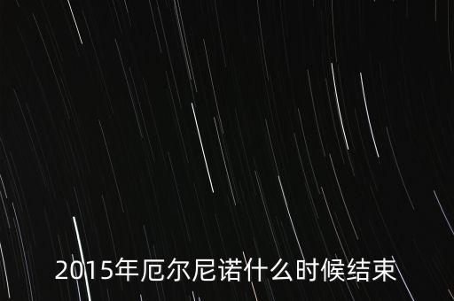 2016年厄爾尼諾什么時候結束，2016年厄爾尼諾現(xiàn)象會持續(xù)嗎持續(xù)多久