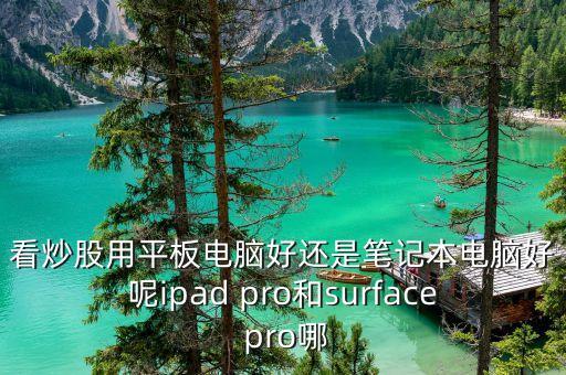 炒美股用什么電腦好，想買個筆記本電腦主要是炒股票用買什么樣的比較好