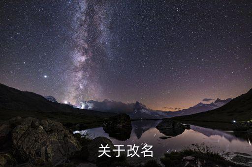 關于改名