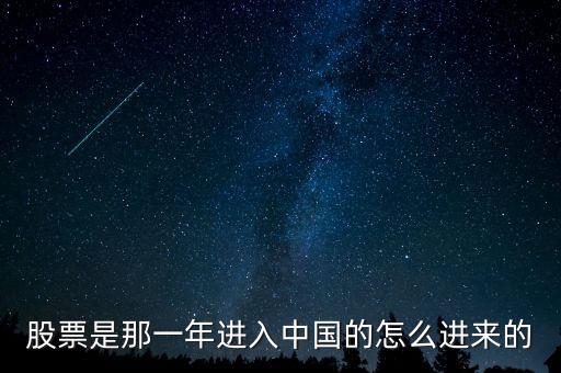 股票是那一年進(jìn)入中國(guó)的怎么進(jìn)來的