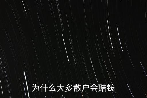 為什么大多數(shù)散戶都是賠錢，為什么大多散戶會賠錢