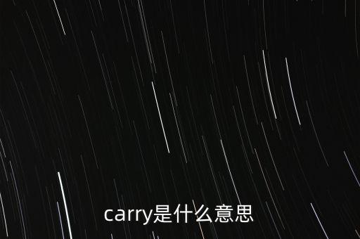 基金carry是什么意思，carry是什么意思