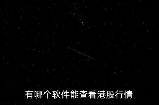 什么軟件可以看買(mǎi)進(jìn)賣(mài)出港股，市面上哪些手機(jī)炒股軟件可以看港股美股