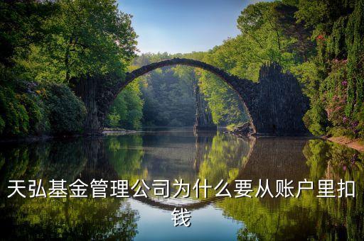 天弘基金管理有限公司為什么從余額寶扣錢，天弘基金管理公司為什么要從賬戶里扣錢