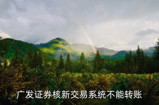 為什么廣發(fā)直銷銀行易發(fā)寶轉(zhuǎn)不出，廣發(fā)卡轉(zhuǎn)不了錢怎么回事