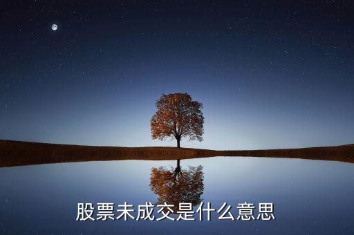 賣出股票未成交是什么意思，股票未成交是什么意思