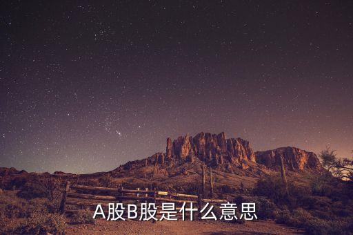外高b股是什么，創(chuàng)業(yè)板是什么意思A股和B股是什么意思