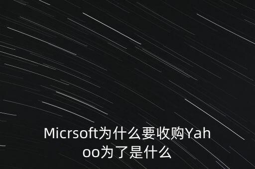 道和為什么收購(gòu)林麥，Micrsoft為什么要收購(gòu)Yahoo為了是什么