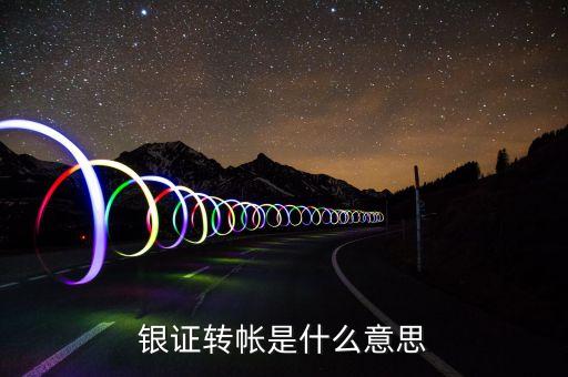 什么是銀證轉(zhuǎn)賬，銀證轉(zhuǎn)帳是什么意思