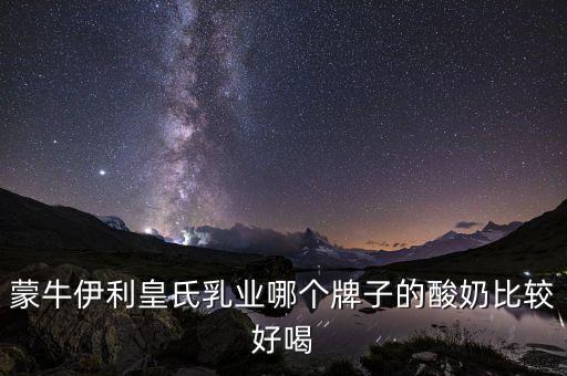 皇氏集團有什么牌子，廣西皇氏甲天下乳業(yè)有叫上思牧場純牛奶的產(chǎn)品嗎