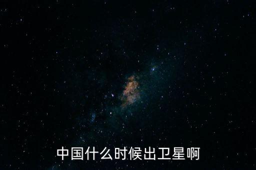 吉林衛(wèi)星什么時(shí)候上市，北斗導(dǎo)航什么時(shí)間可上市盼購(gòu)