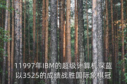 ibm將深藍(lán)第一次應(yīng)用與中國是什么時(shí)候，IBM是哪年進(jìn)入中國的