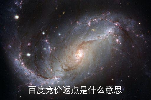 百度返點什么意思，百度推廣的 返點戶 是什么意思