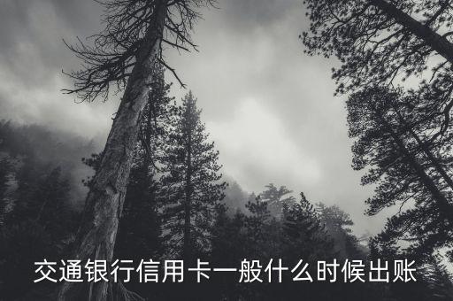 交通銀行信用卡一般什么時(shí)候出賬