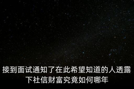 和信財富什么時候成立的，接到面試通知了在此希望知道的人透露下社信財富究竟如何哪年
