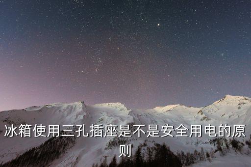 三孔插座為什么不安全，三孔插座怎么最上方接地孔沒有安全保護(hù)門