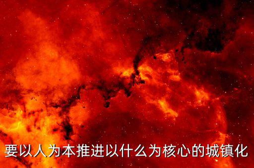 推進什么城鎮(zhèn)化，十三五時期要深入推進以什么為核心的新型城鎮(zhèn)化
