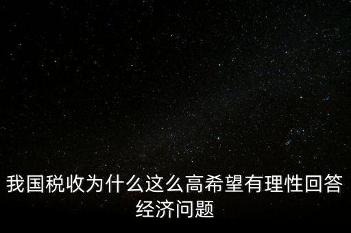 中國稅負(fù)為什么那么高，中國的稅咋那么高
