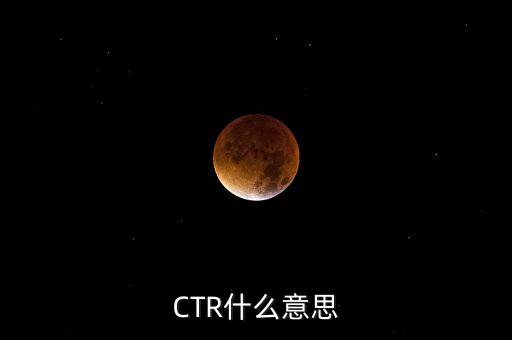 ctr媒介智訊是什么，CTR什么意思