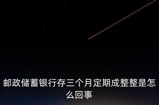 郵政銀行存款13個(gè)月是什么情況，郵政儲(chǔ)蓄銀行3萬(wàn)定期13個(gè)月利息有多少