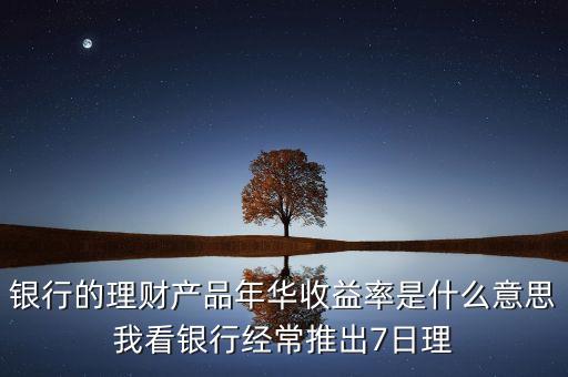 年華收益是什么意思，年華收益率是什么意思謝謝