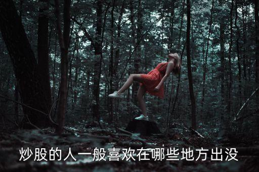 炒股人喜歡聽什么，炒股的人最喜歡聽得一句話
