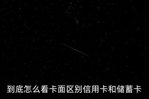 到底怎么看卡面區(qū)別信用卡和儲(chǔ)蓄卡
