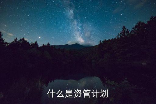 到底什么是資管計劃，保理資管計劃是什么